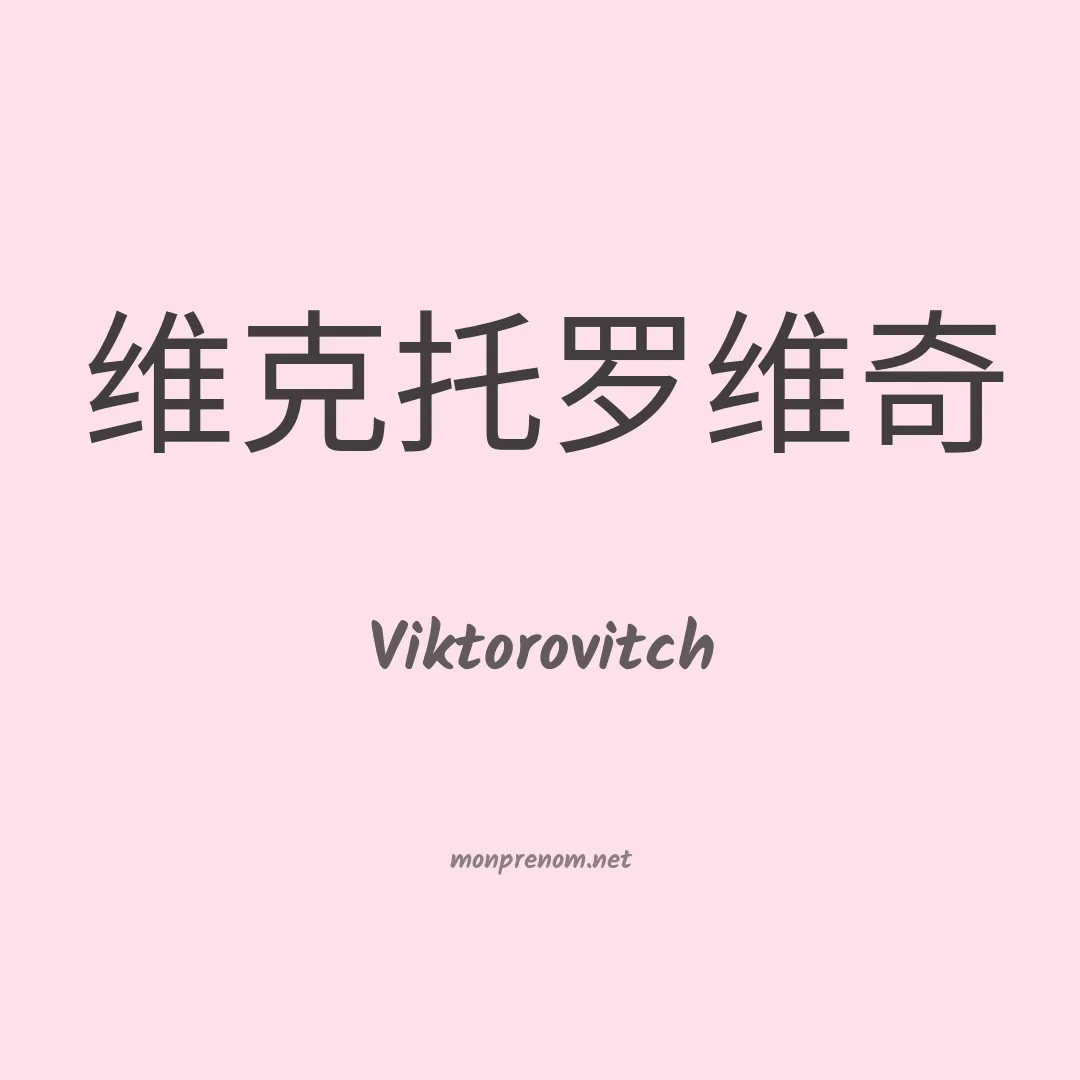 Viktorovitch en chinois