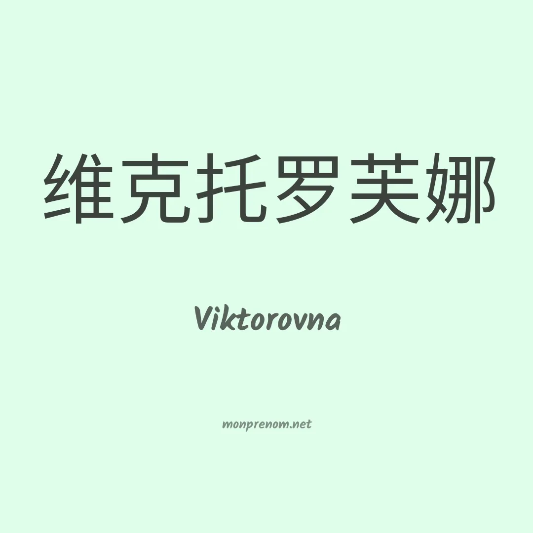 Viktorovna en chinois
