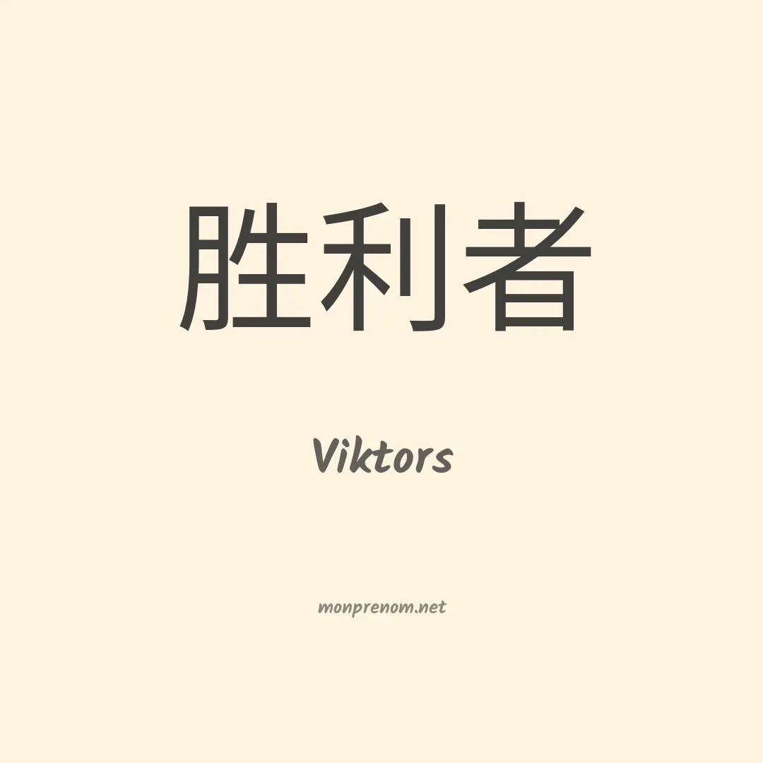 Viktors en chinois