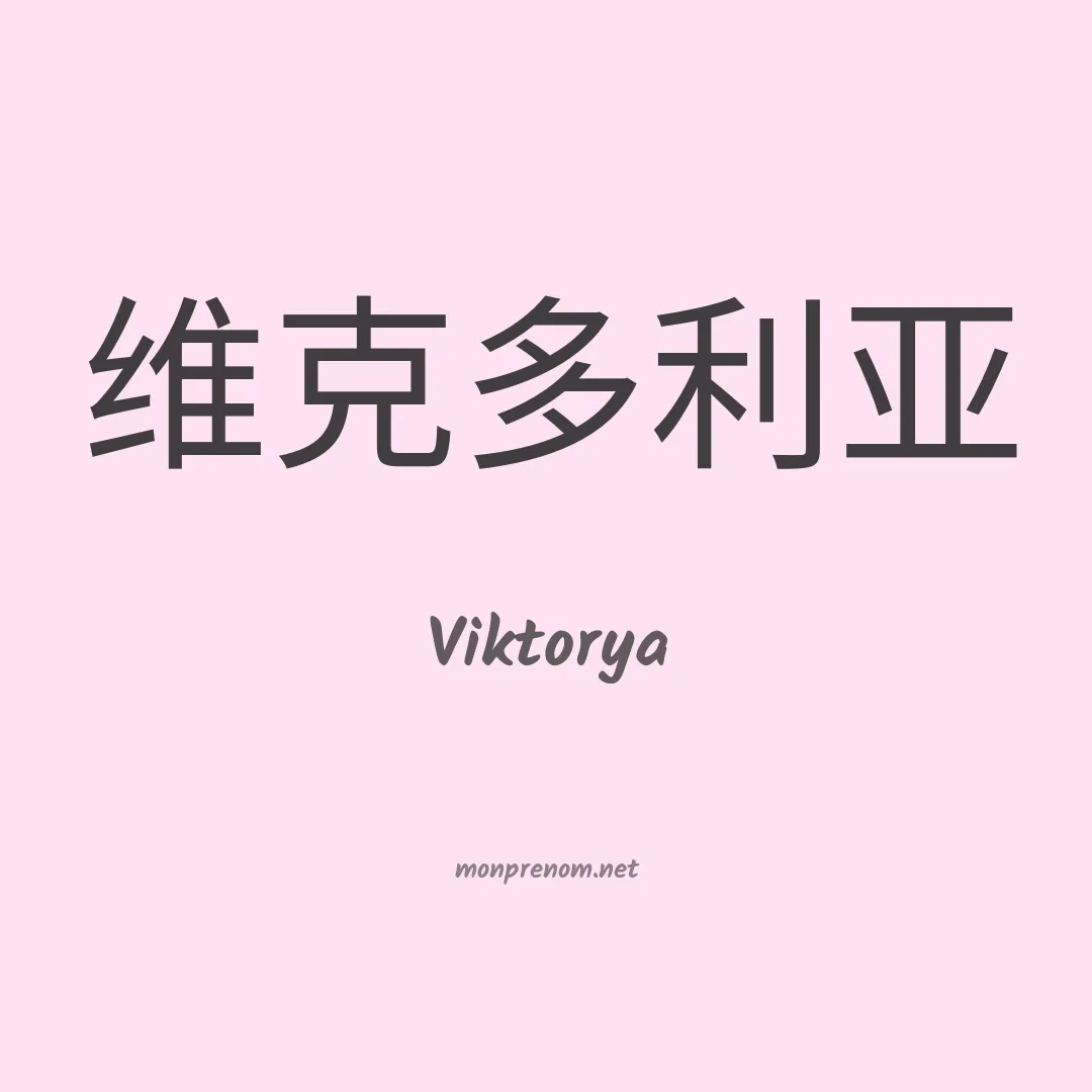 Viktorya en chinois
