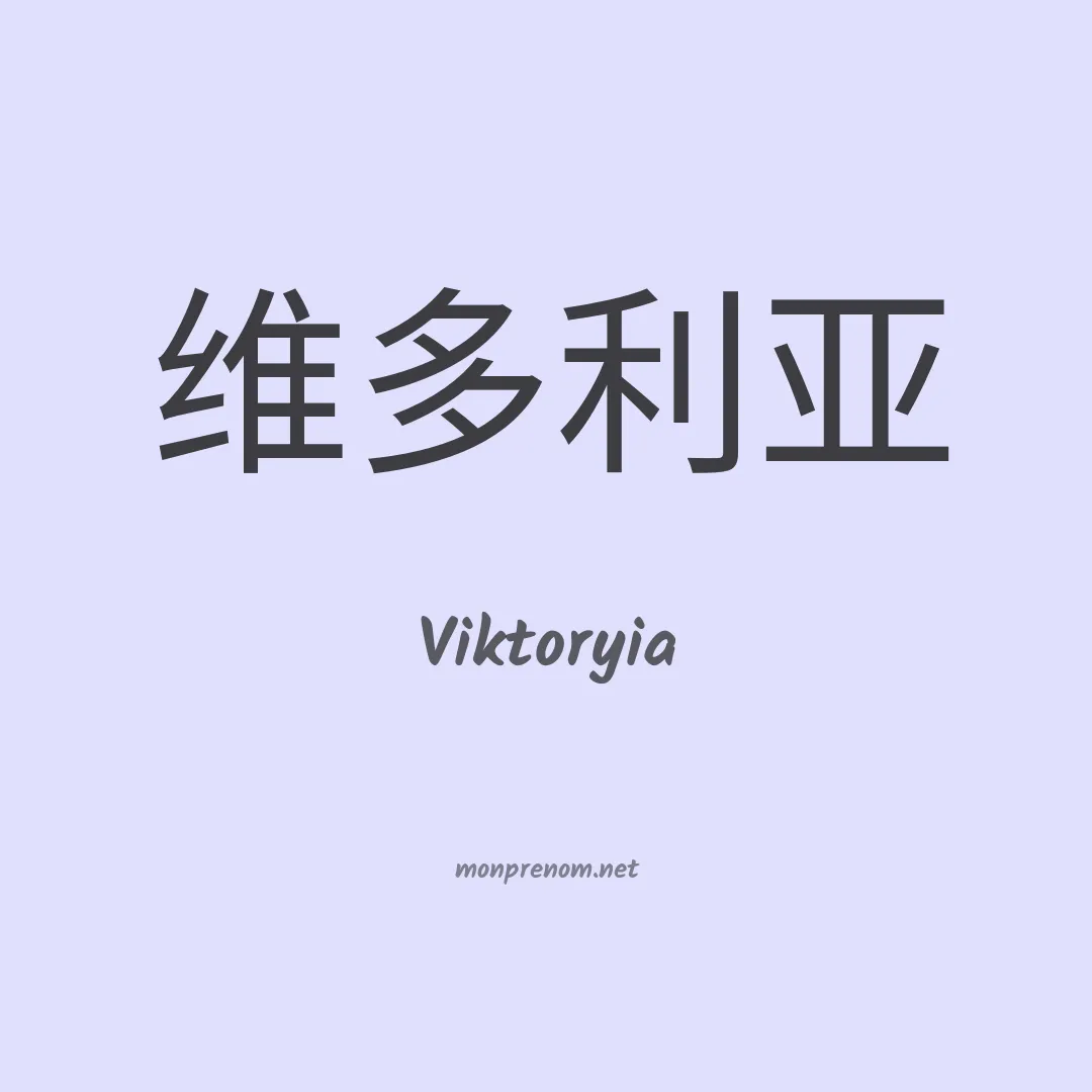 Viktoryia en chinois
