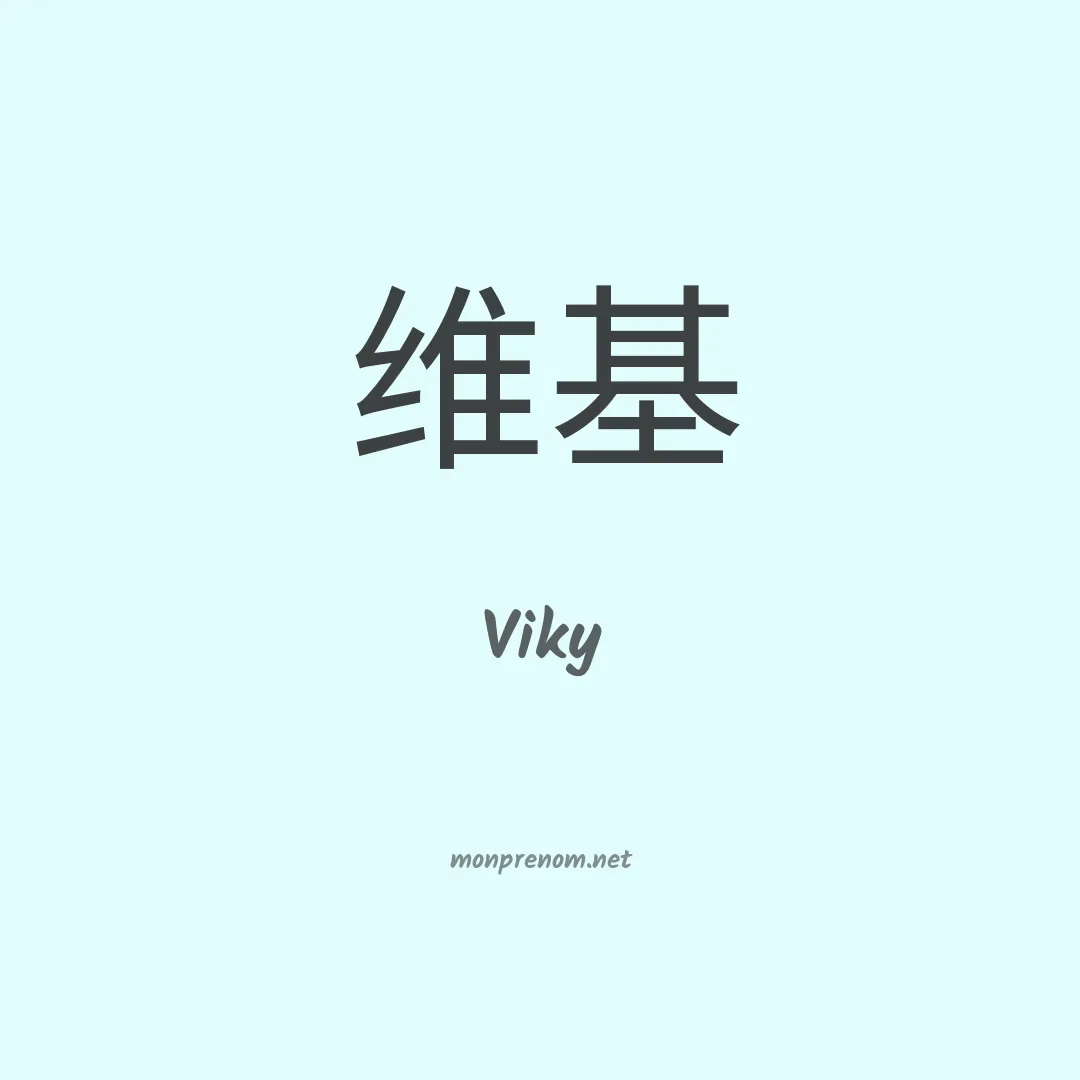 Viky en chinois