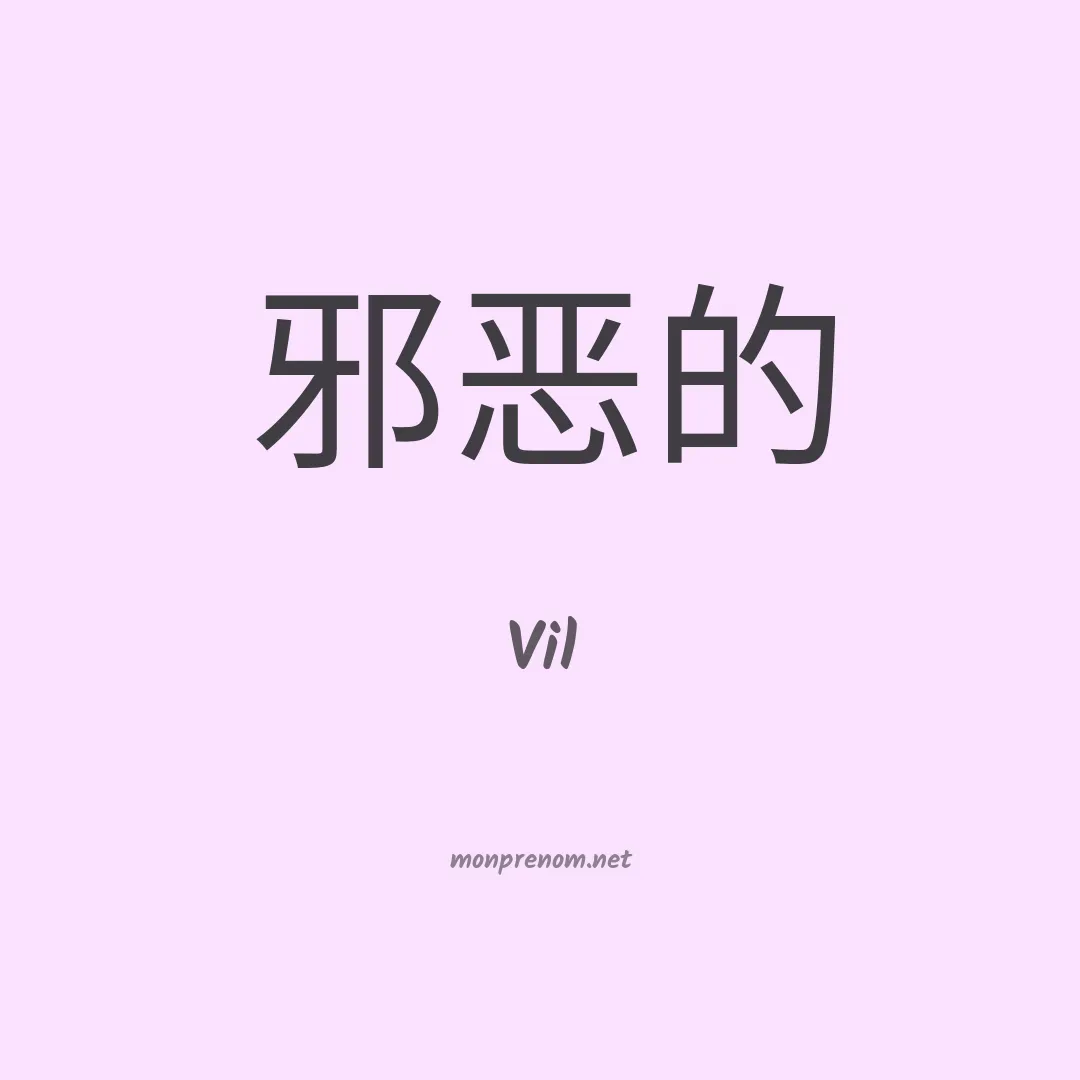 Vil en chinois