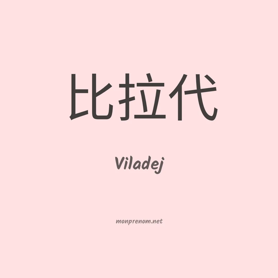 Viladej en chinois