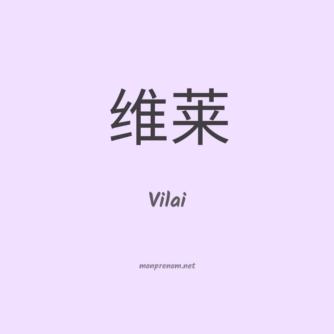 Vilai en chinois