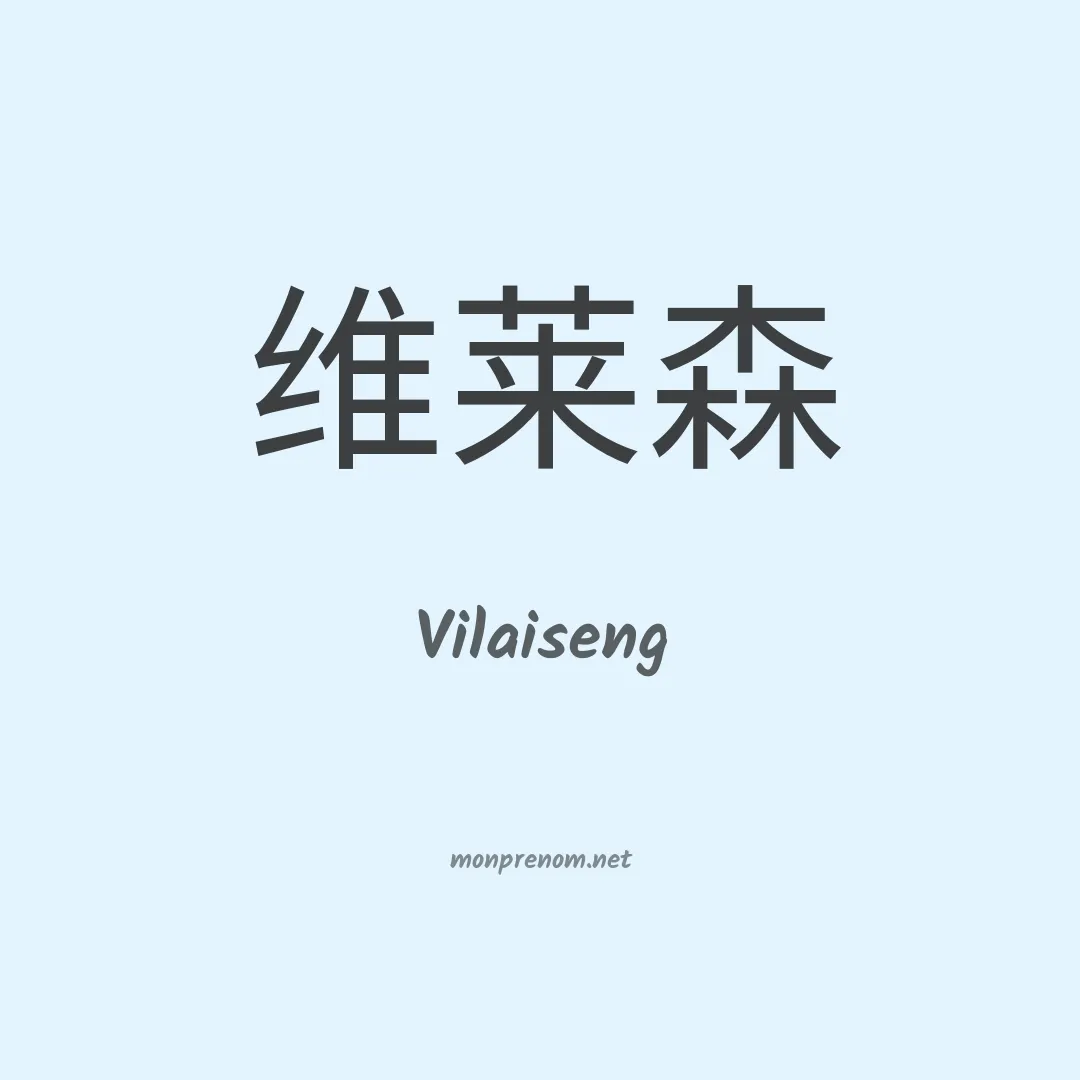Vilaiseng en chinois