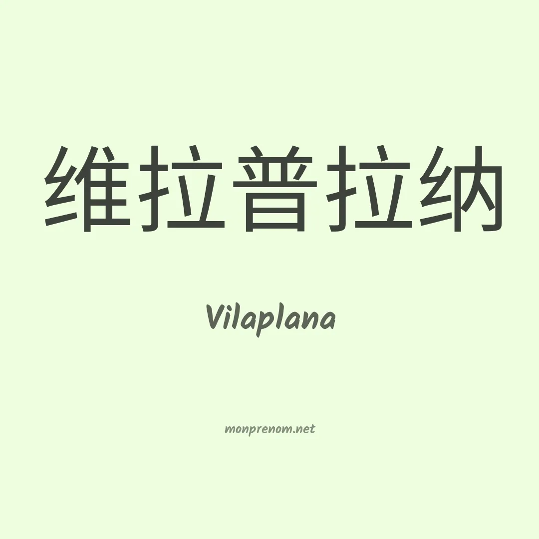 Vilaplana en chinois