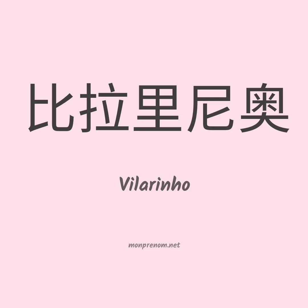 Vilarinho en chinois