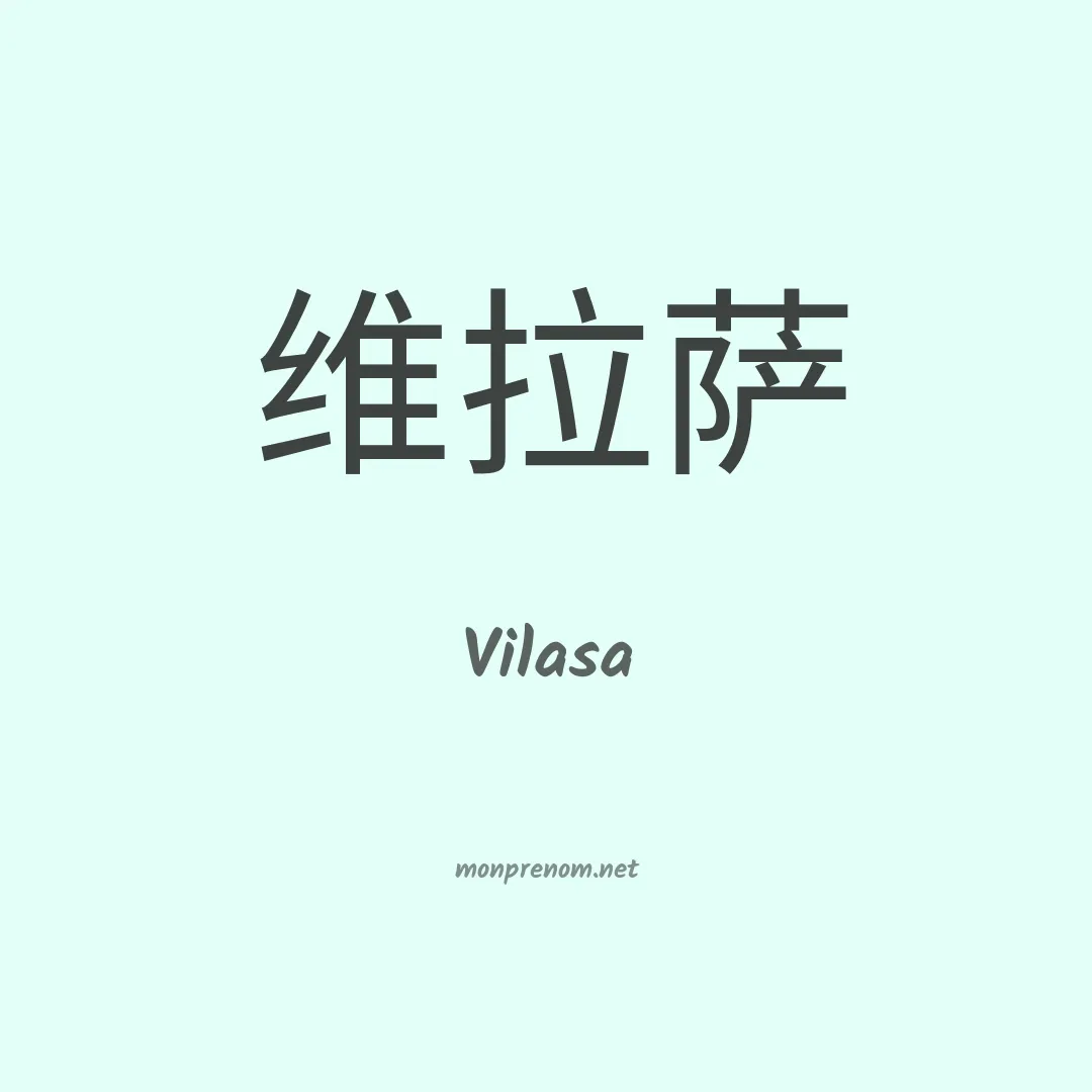 Vilasa en chinois