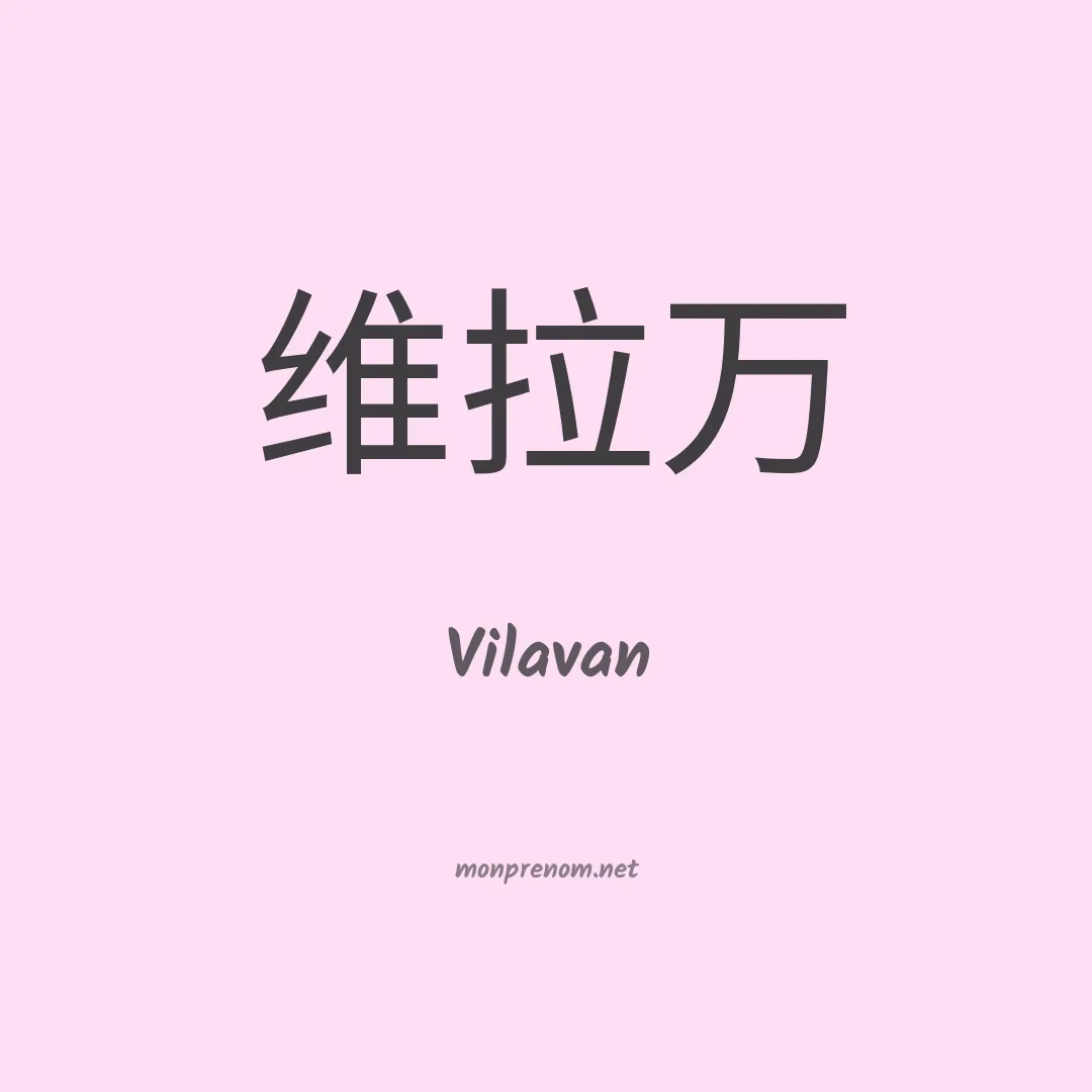 Vilavan en chinois