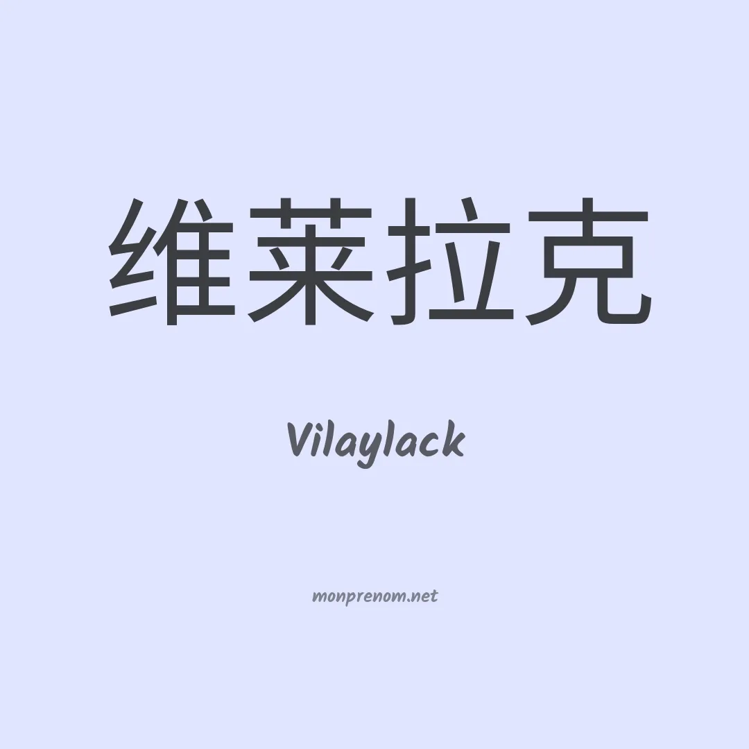 Vilaylack en chinois