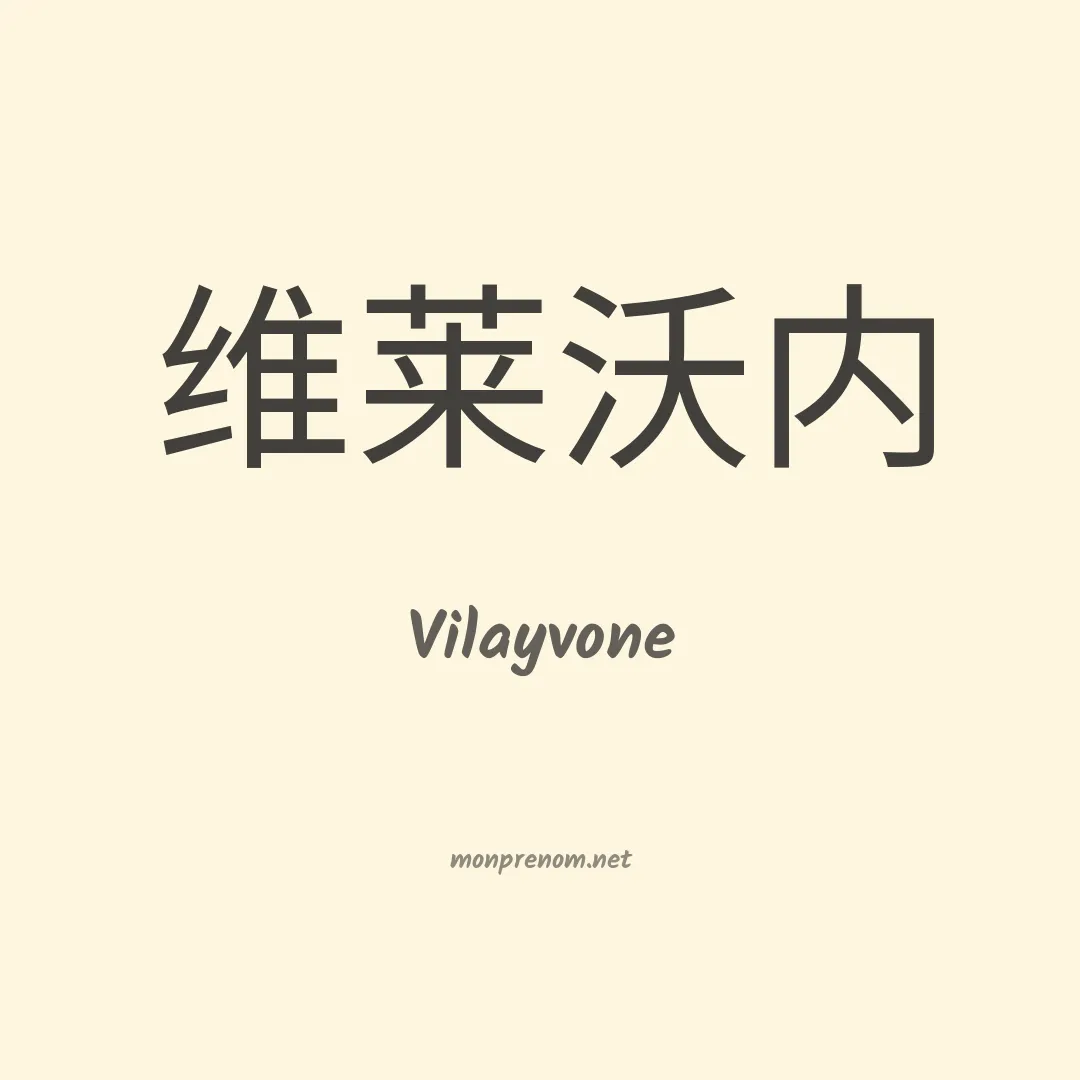 Vilayvone en chinois