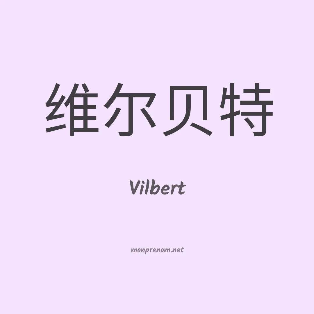 Vilbert en chinois
