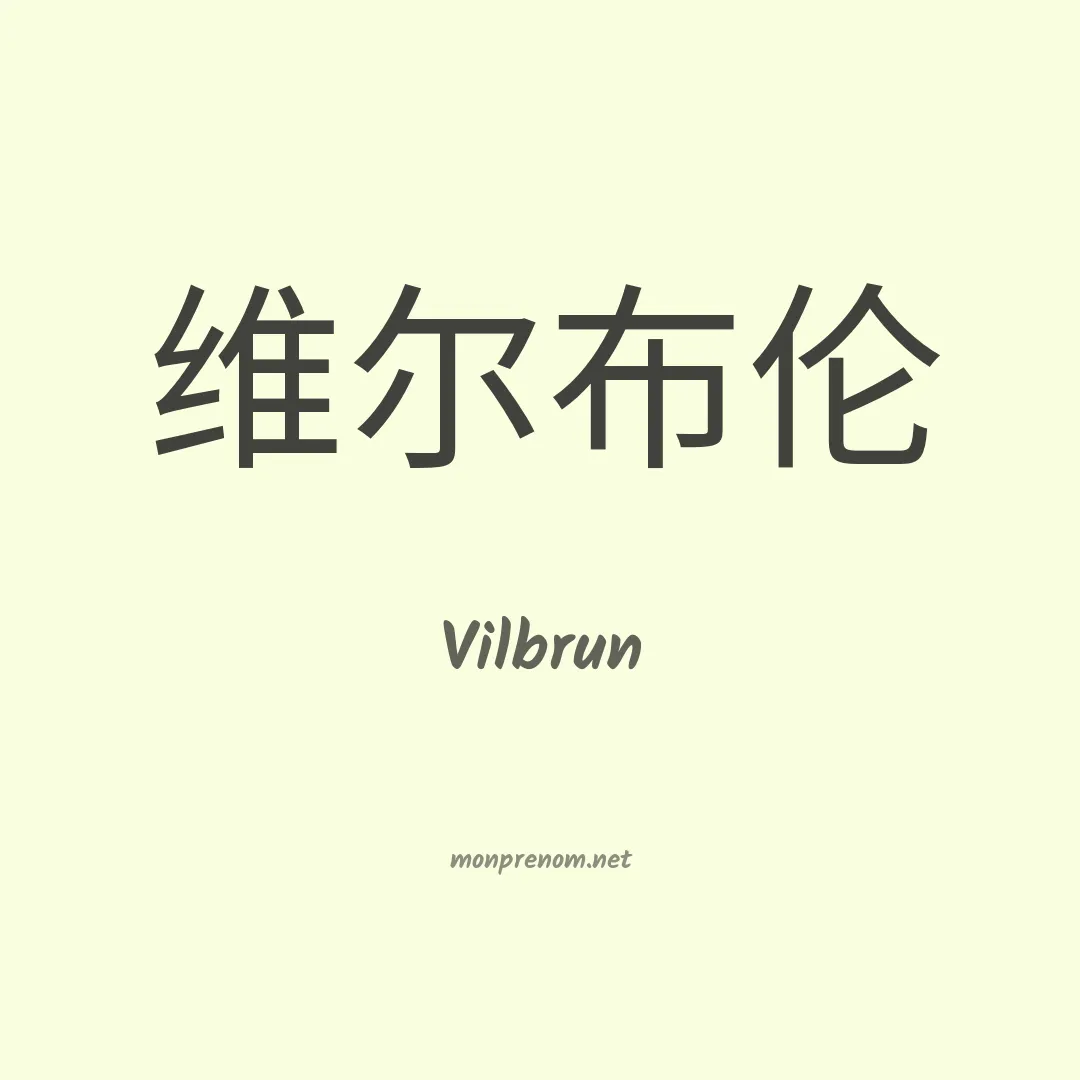 Vilbrun en chinois