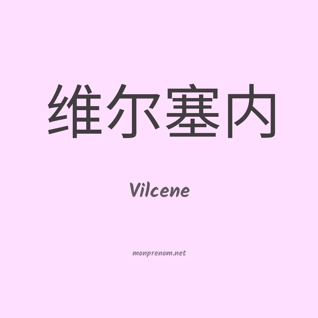Vilcene en chinois