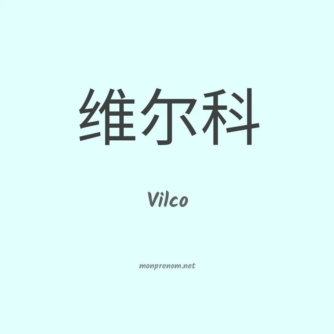 Vilco en chinois