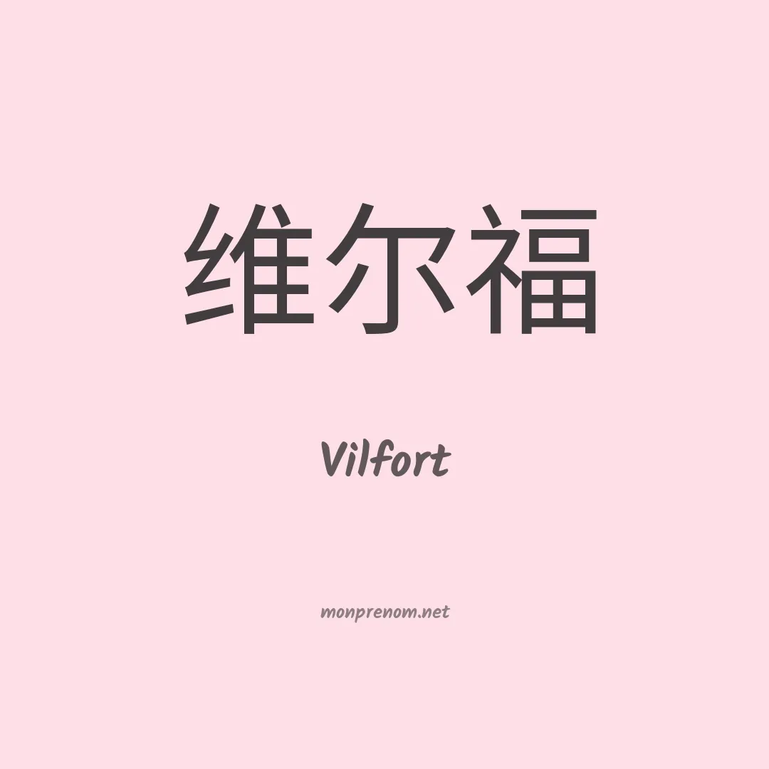 Vilfort en chinois