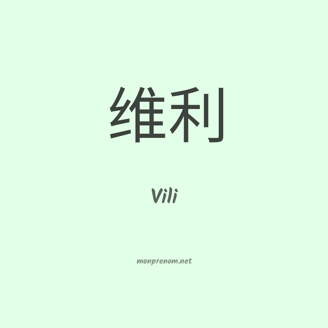 Vili en chinois