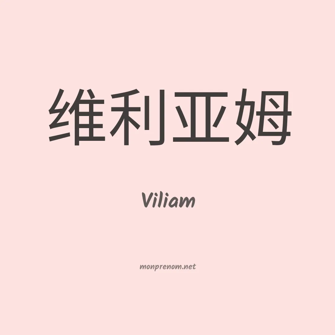 Viliam en chinois