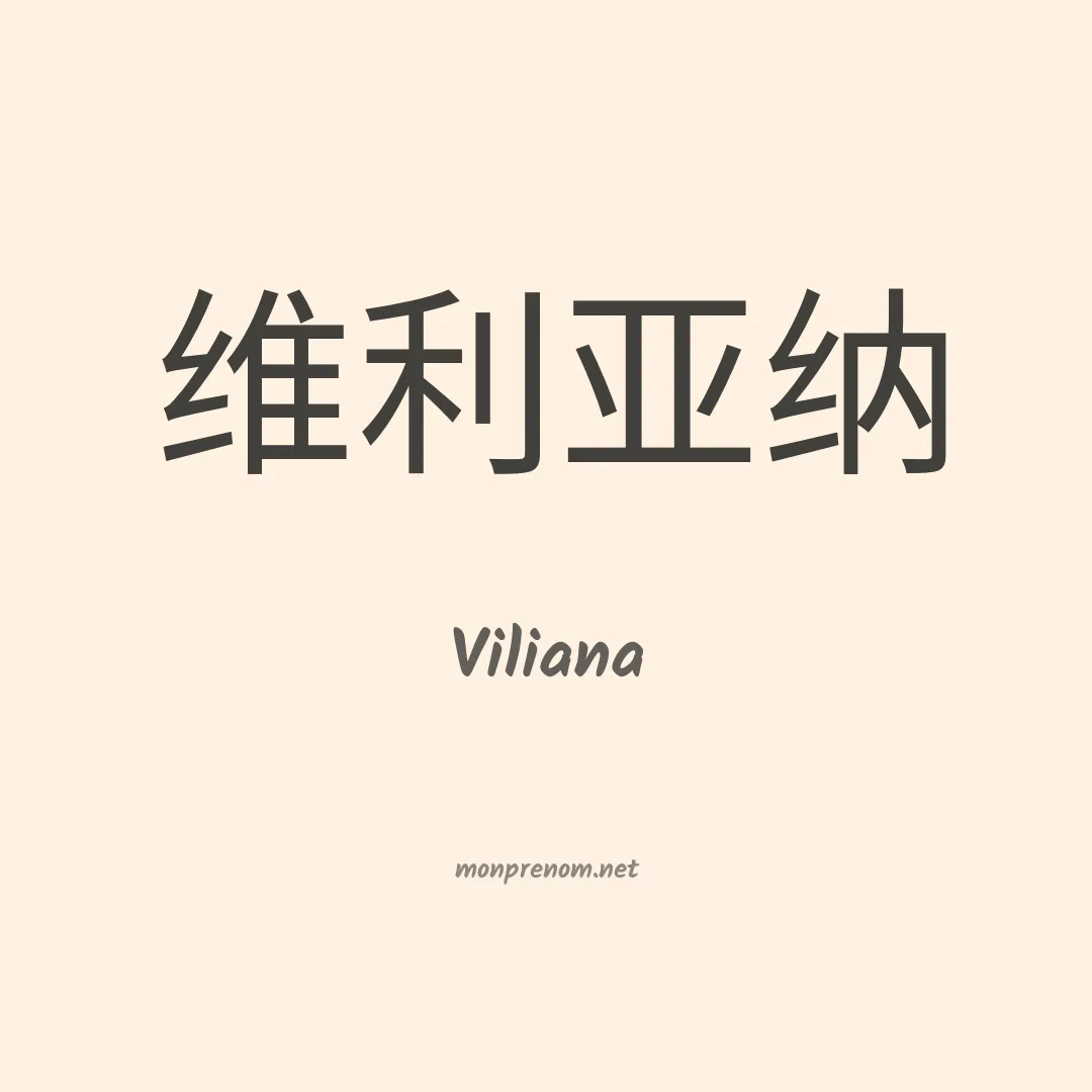 Viliana en chinois