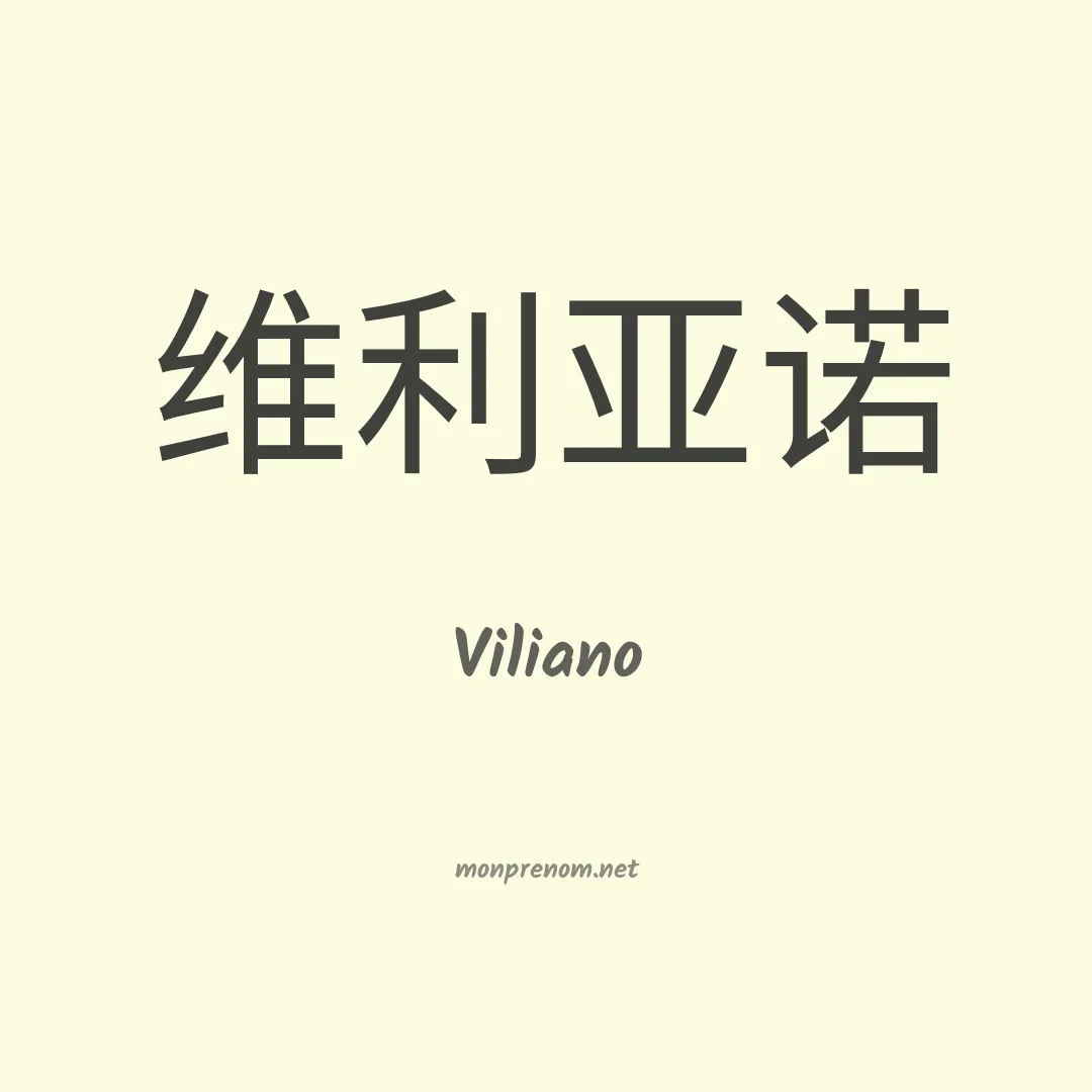 Viliano en chinois