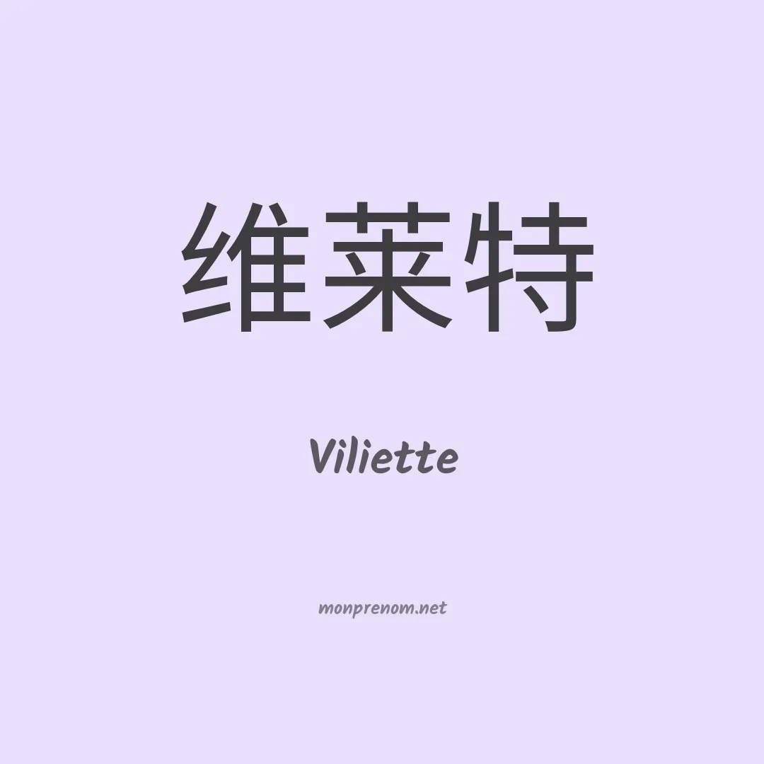 Viliette en chinois