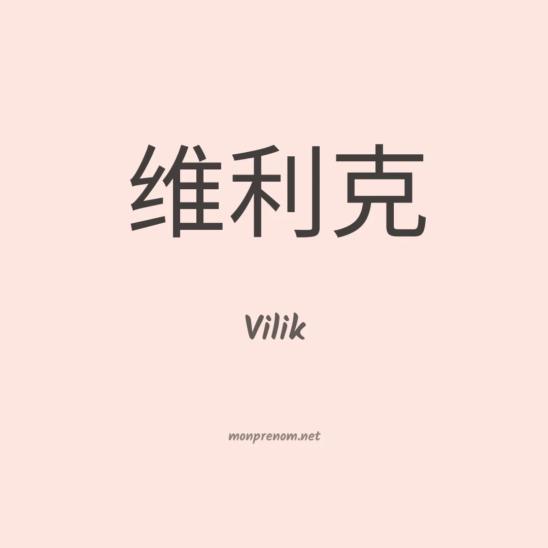 Vilik en chinois