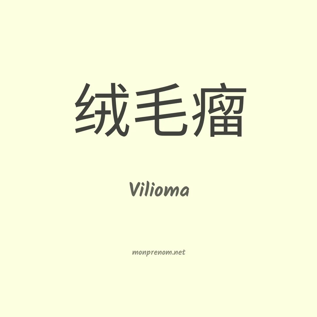Vilioma en chinois