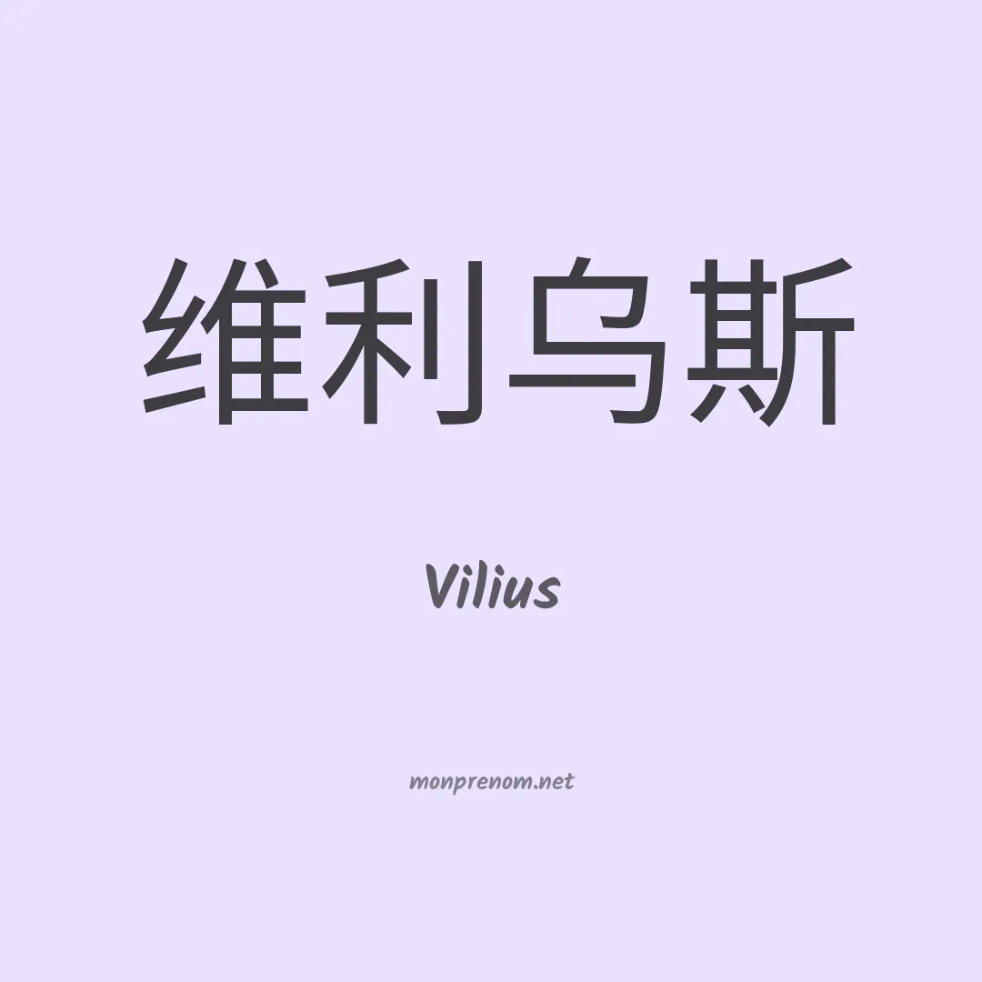 Vilius en chinois