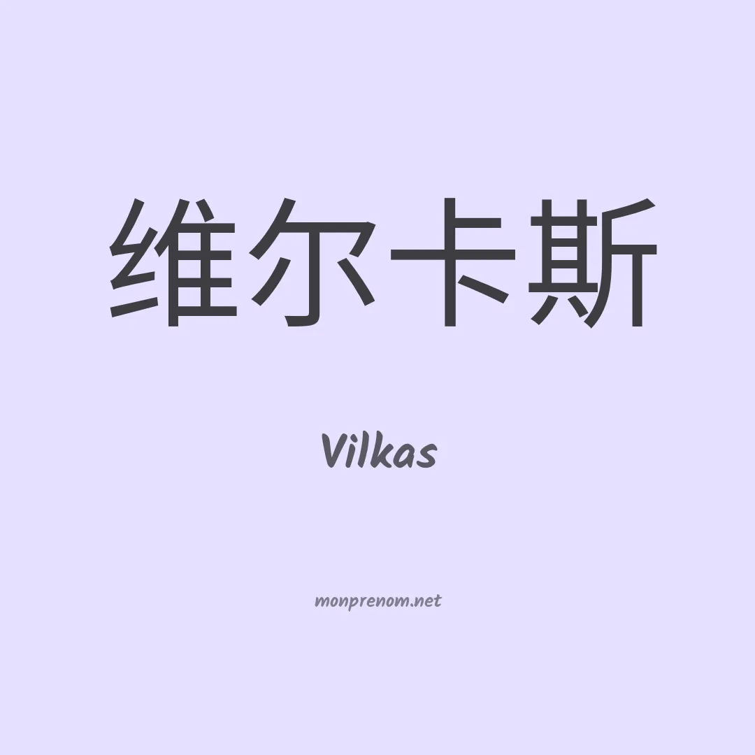 Vilkas en chinois