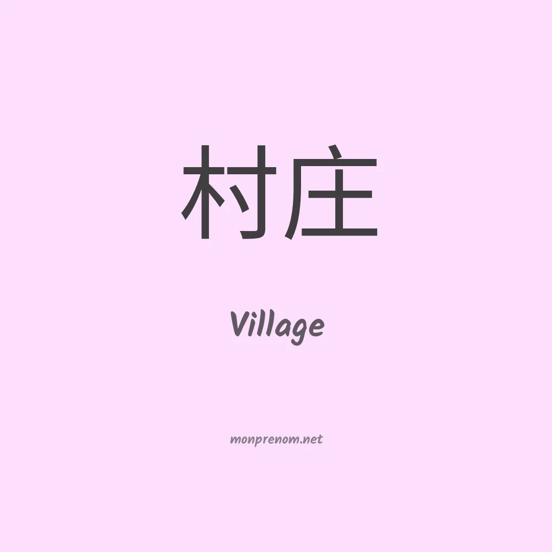 Village en chinois
