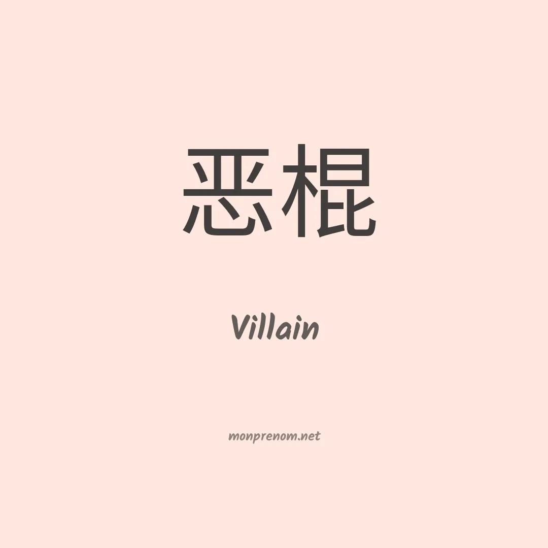 Villain en chinois