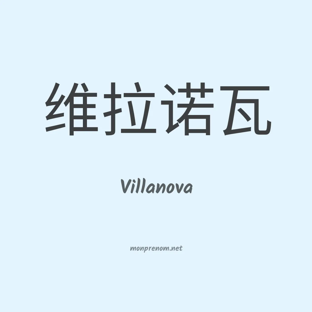 Villanova en chinois