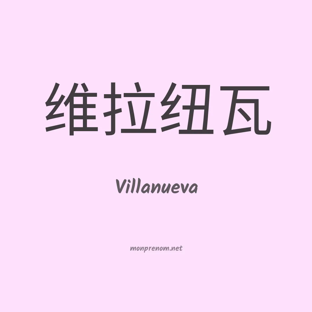 Villanueva en chinois