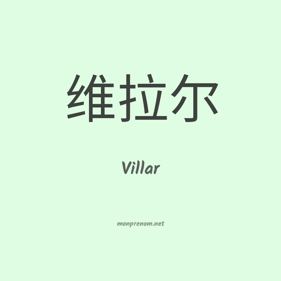Villar en chinois