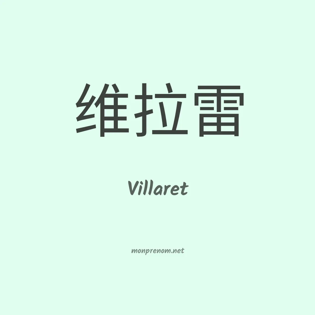 Villaret en chinois