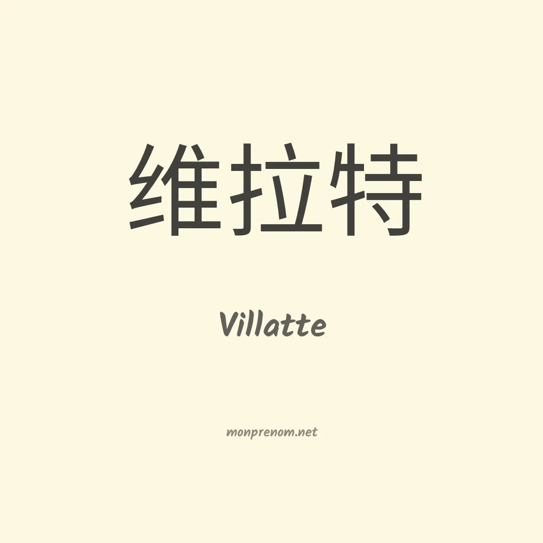 Villatte en chinois