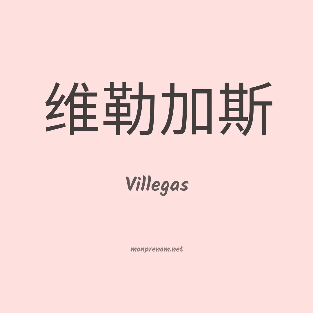 Villegas en chinois