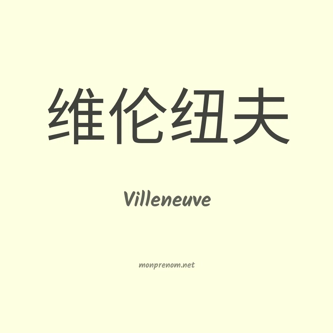 Villeneuve en chinois