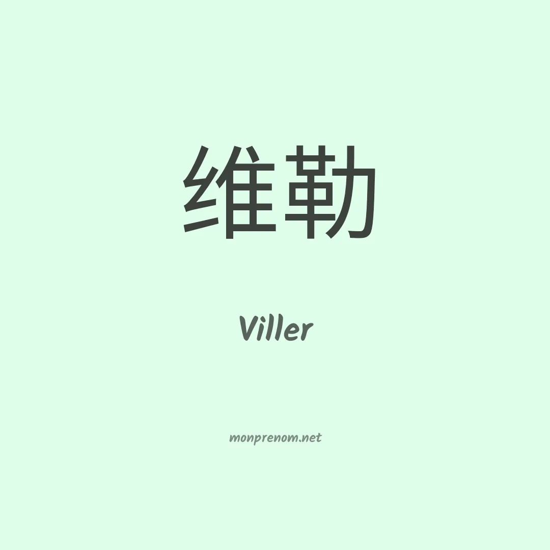 Viller en chinois