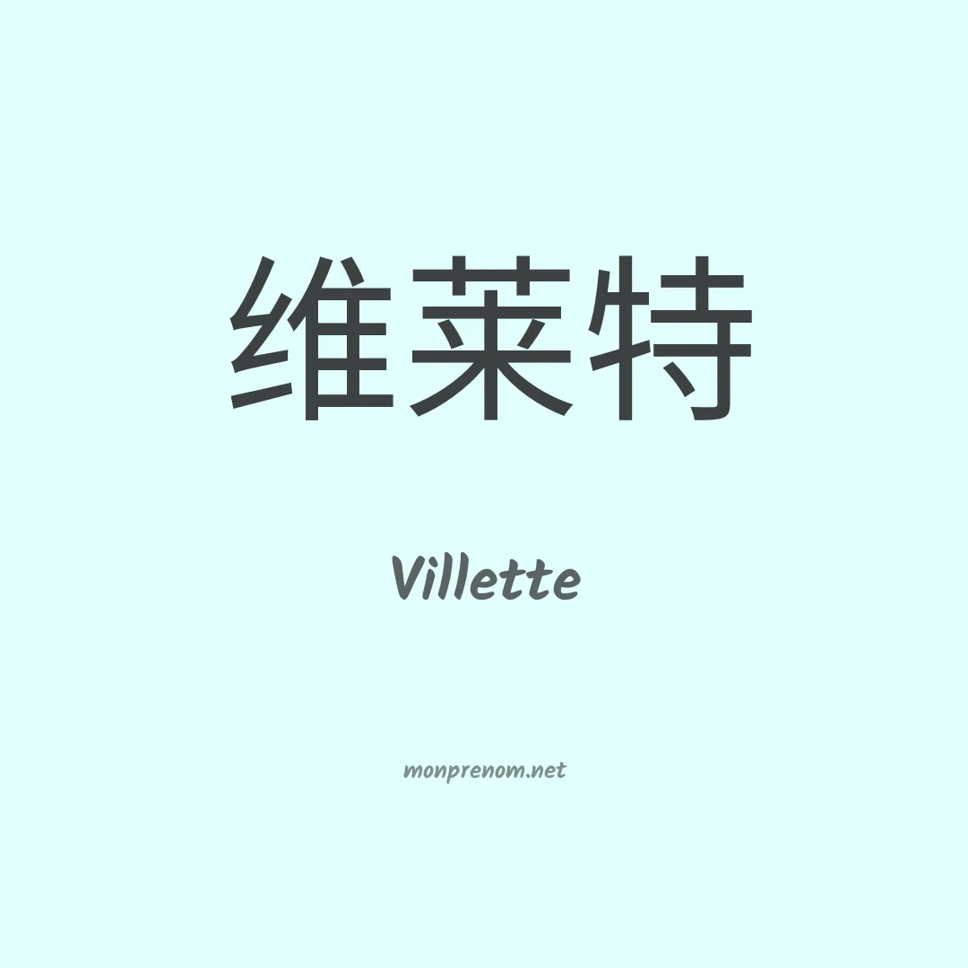 Villette en chinois