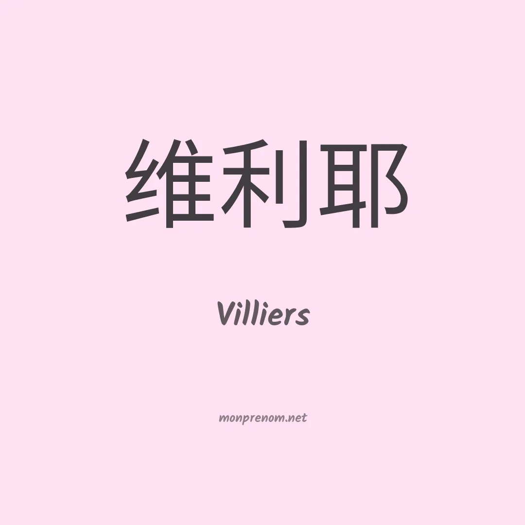 Villiers en chinois