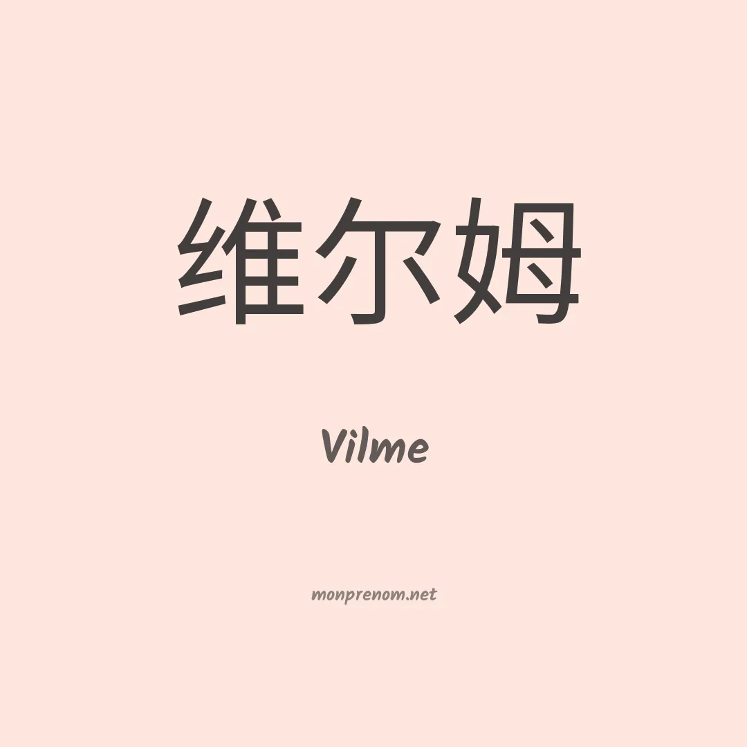 Vilme en chinois