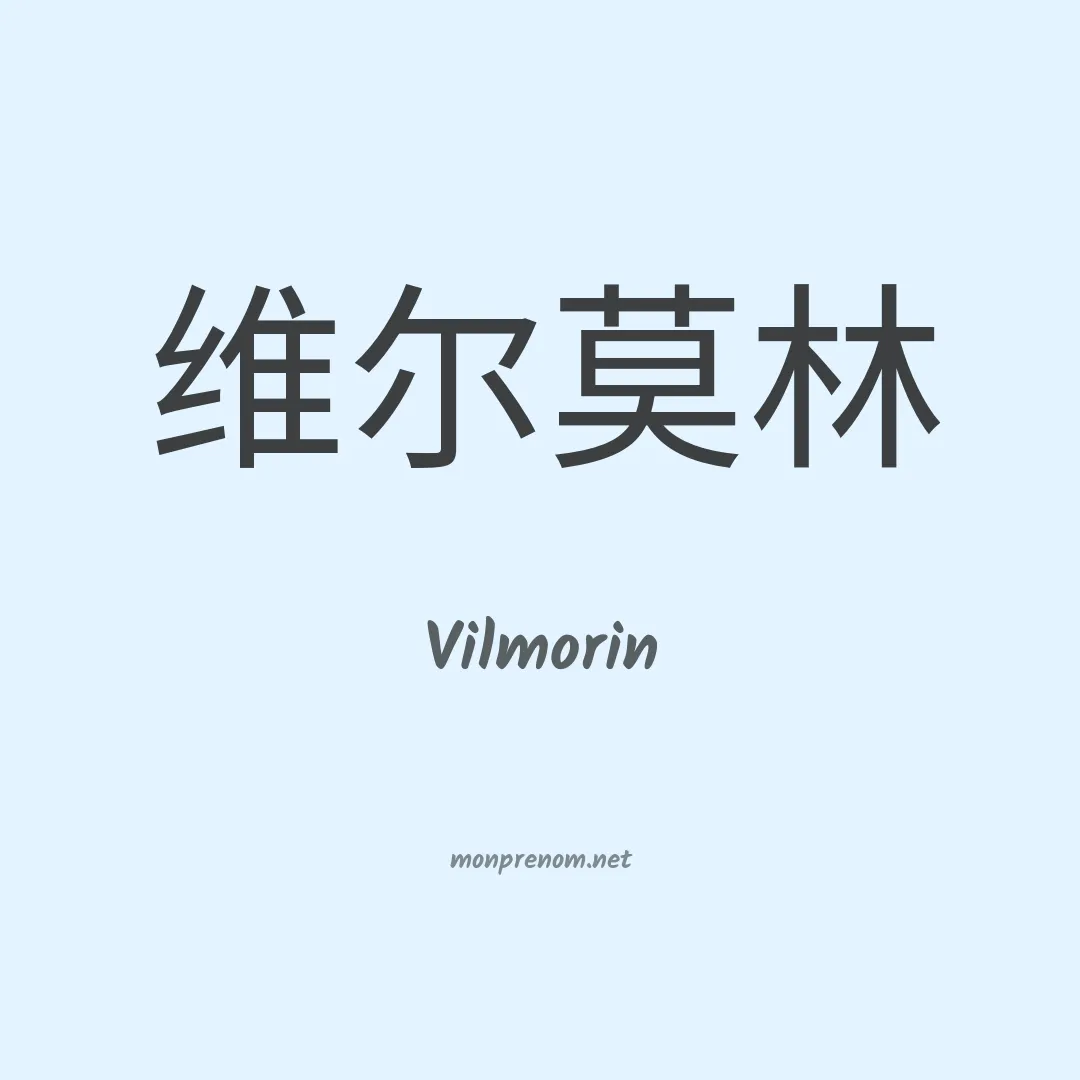 Vilmorin en chinois
