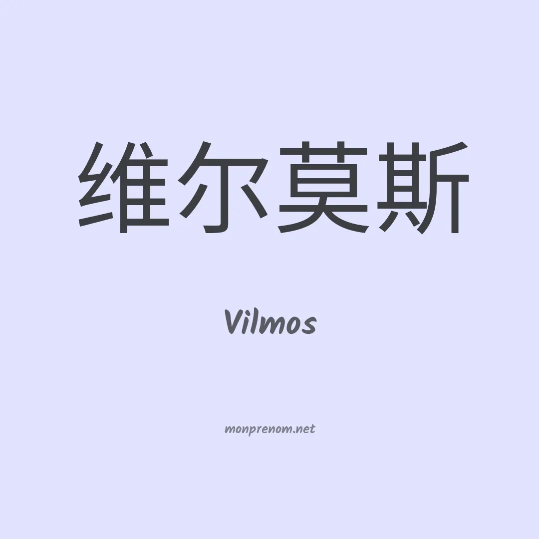 Vilmos en chinois