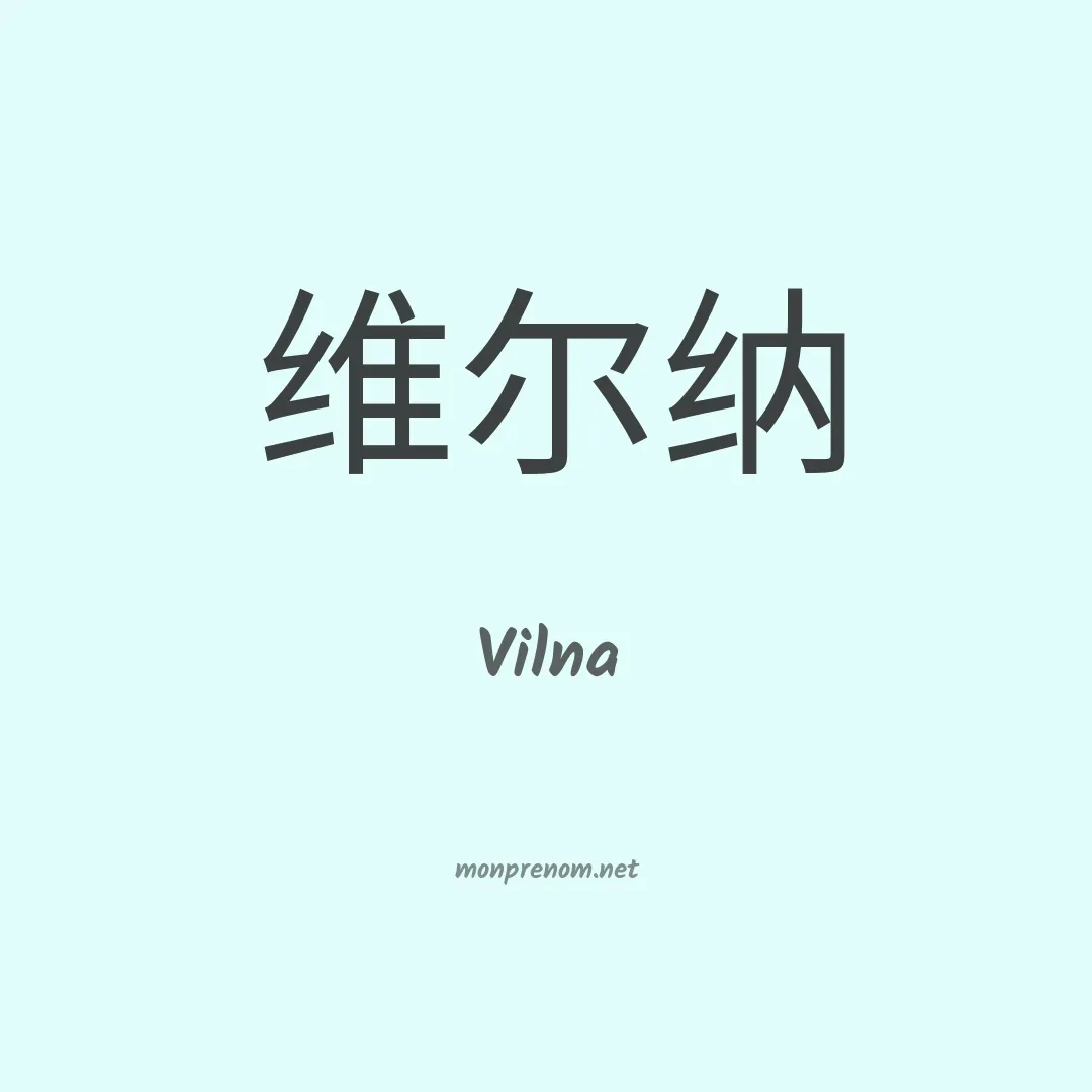 Vilna en chinois