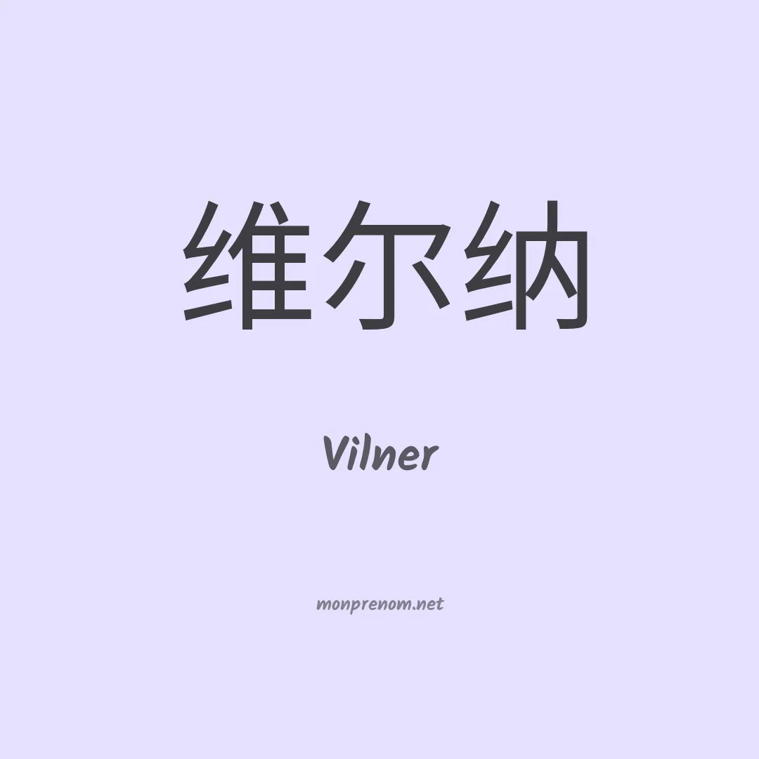 Vilner en chinois