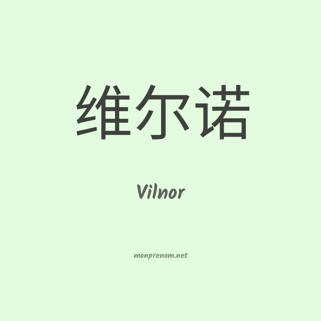 Vilnor en chinois