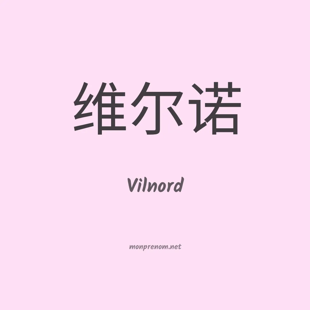 Vilnord en chinois
