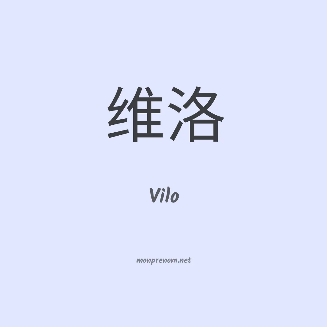 Vilo en chinois